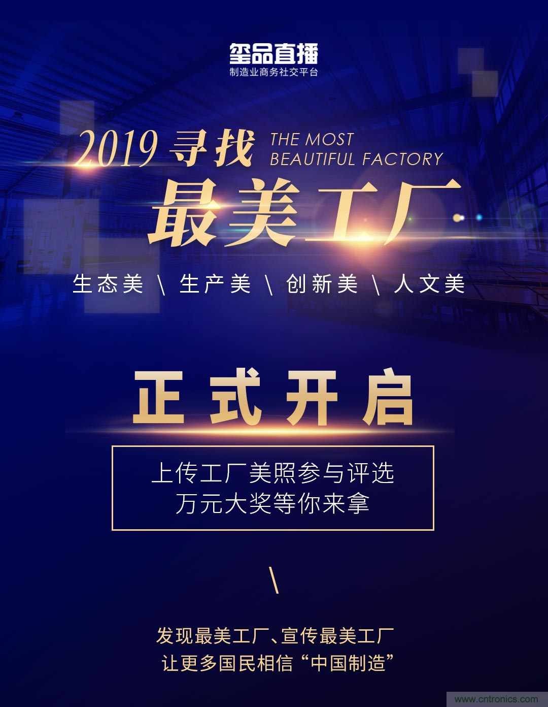 玺品直播2019最美工厂评选活动,万元大奖等你来拿 玺品直播2019最美工厂评选活动,万元大奖等你来拿