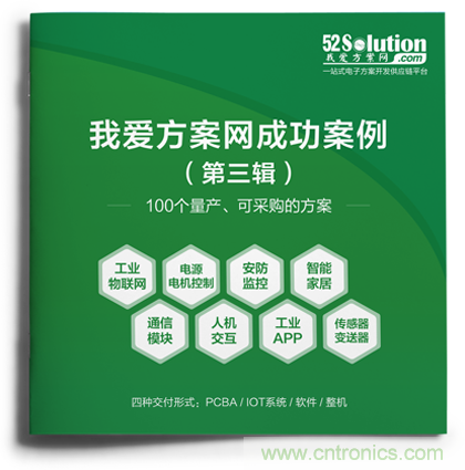 【重磅】《100个成功案例Ⅲ》正式推出，工业物联网、无刷直流电机、毫米波雷达传感器等大批量产方案掀起新一轮应用热