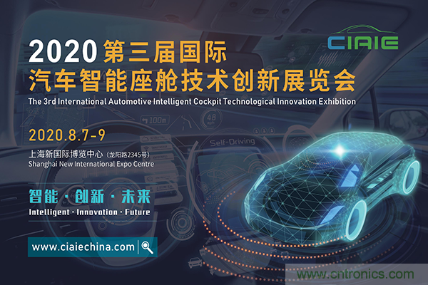 2020第三届上海国际汽车智能座舱技术创新展览会扬帆起航