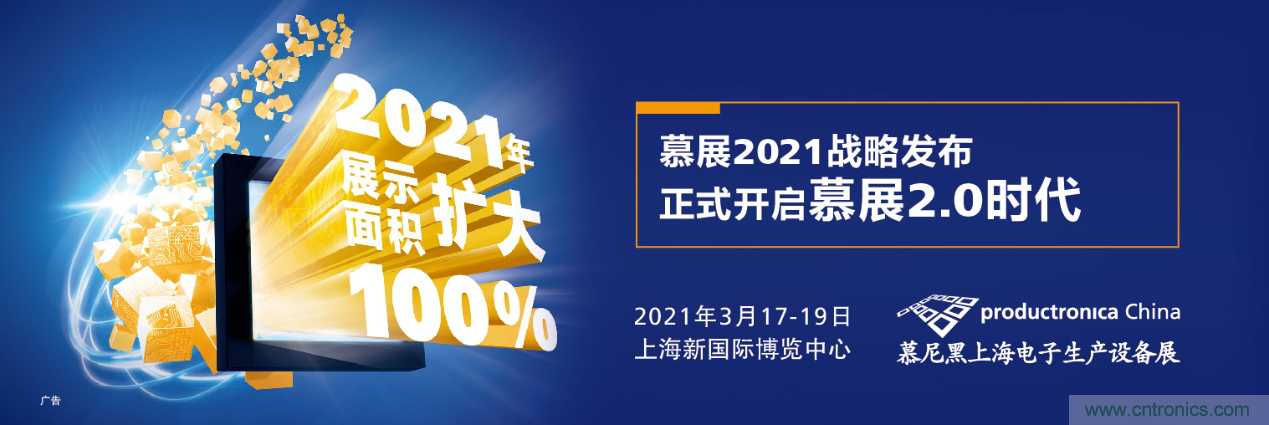重磅丨慕展2021战略正式启动，productronica China规模将扩大100%