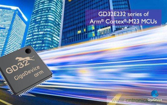兆易创新发布GD32E232系列MCU，全新集成特性加速物联网发展