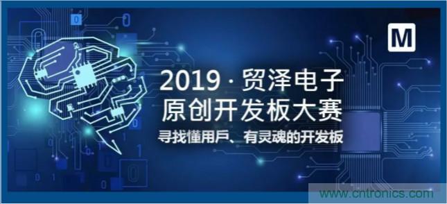 贸泽电子首届原创开发板大赛落幕，为本土创新赋能