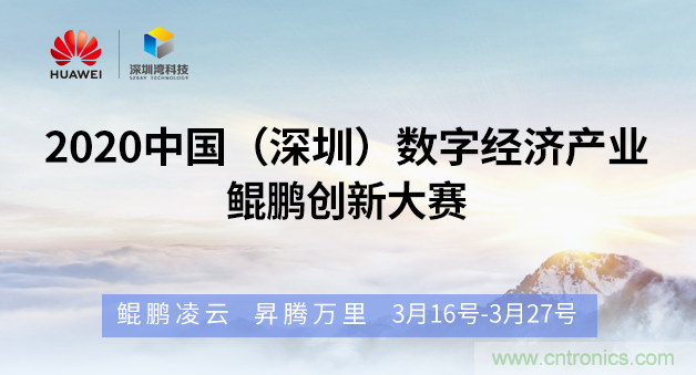 “2020中国(深圳)数字经济产业.鲲鹏创新大赛”火热来袭 “2020中国(深圳)数字经济产业.鲲鹏创新大赛”火热来袭