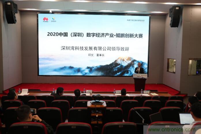 深圳首期数字经济产业·鲲鹏创新大赛正式启动
