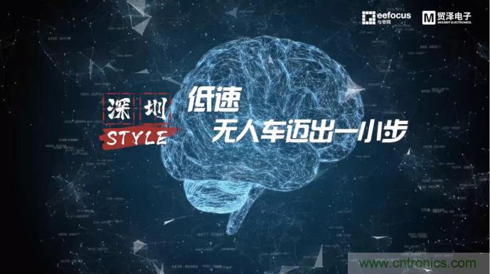 贸泽赞助推出《深圳Style》第二期，且看无人车厂商独辟蹊径