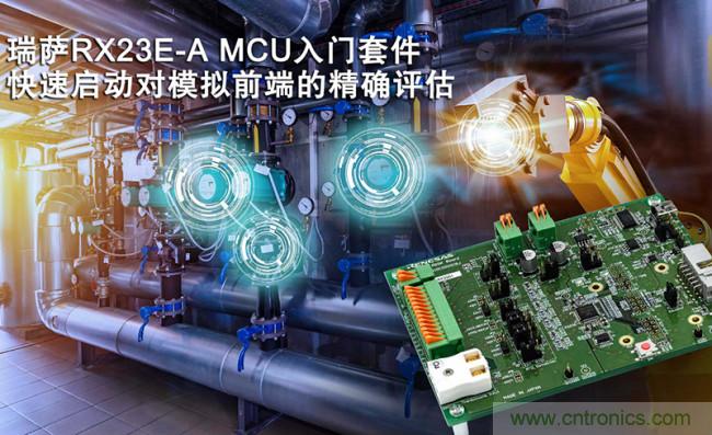 瑞萨电子推出RX23E-A MCU入门套件，可对用于工业自动化和测量设备