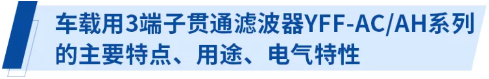 使用3端子贯通滤波器的电源线辐射噪音对策