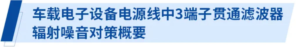 使用3端子贯通滤波器的电源线辐射噪音对策