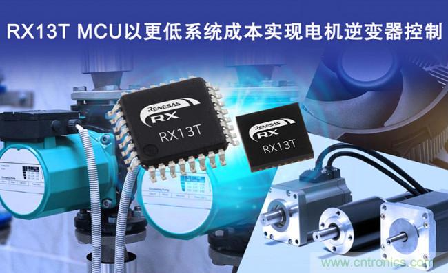 瑞萨32位MCU RX13T以更低成本, 实现用于工业和家电电机中的逆变器控制