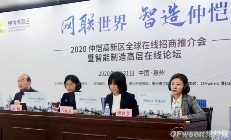 2020仲恺高新区全球在线招商推介会暨智能制造高层在线论坛圆满落幕