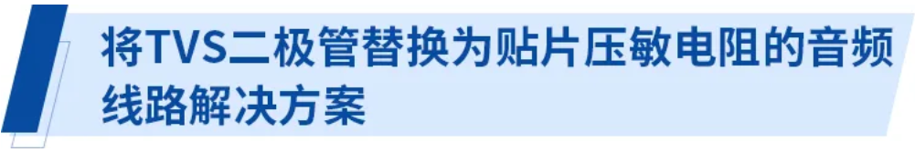 使用贴片压敏电阻的智能手机音频线路解决方案指南