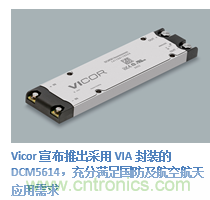 Vicor推出全新DC-DC转换器DCM5614 Vicor推出全新DC-DC转换器DCM5614