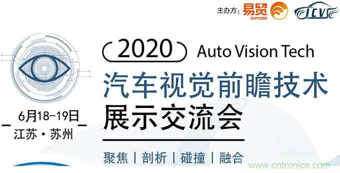 2020汽车视觉前瞻技术展示交流会6月苏州起航