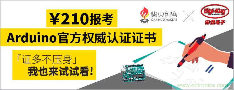 工程师福利！Digi-Key联手柴火x.factory在中国社区推广Arduino基础认证考试