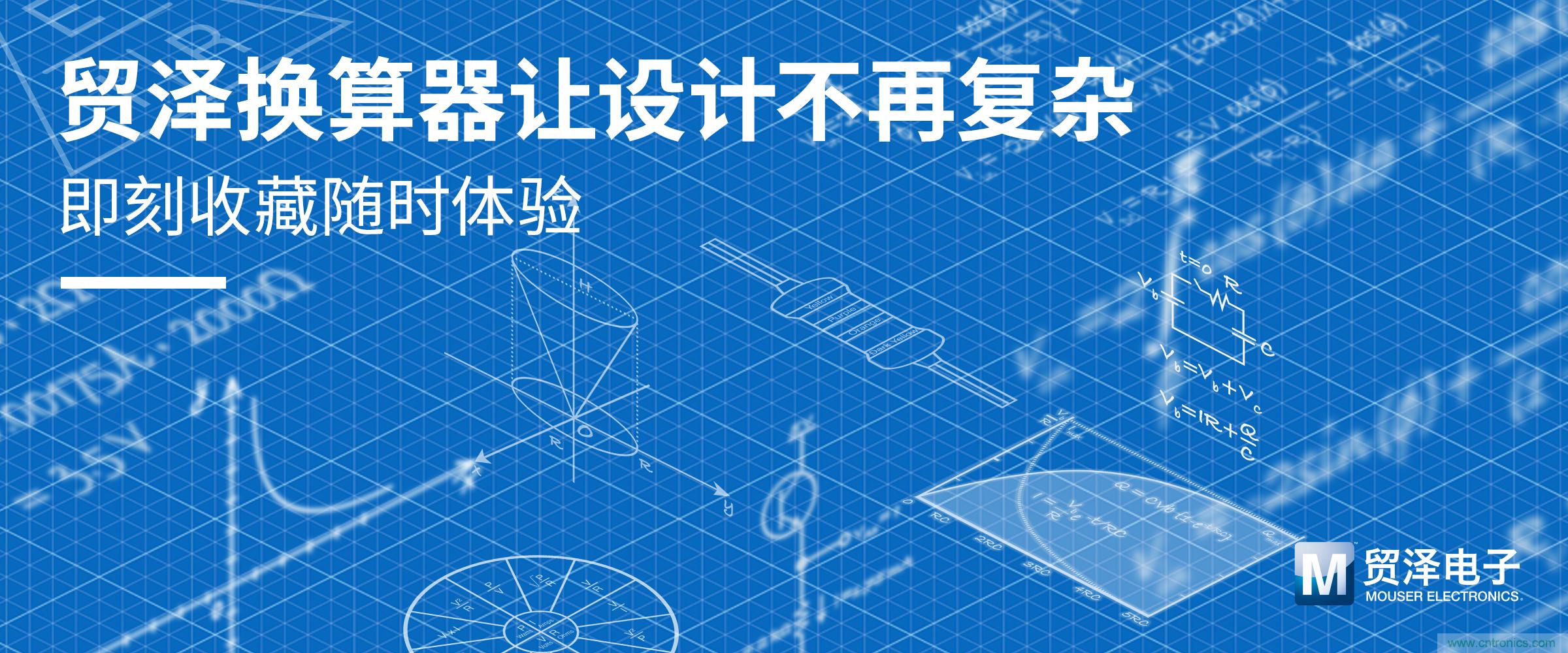 贸泽电子一站式采购平台推出在线计算器 助力电子设计提速 贸泽电子一站式采购平台推出在线计算器 助力电子设计提速