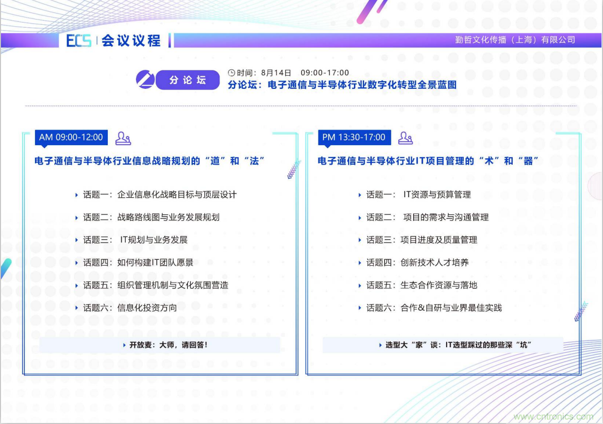 ECS 2020|第二届中国电子通信与半导体CIO峰会正式启动! ECS 2020|第二届中国电子通信与半导体CIO峰会正式启动!