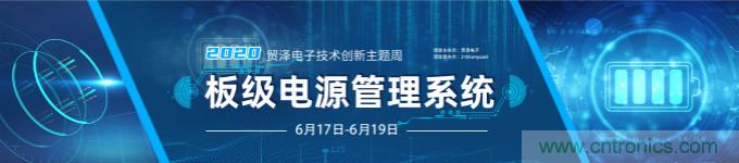 挑战电源设计,贸泽技术创新主题周第二期开播