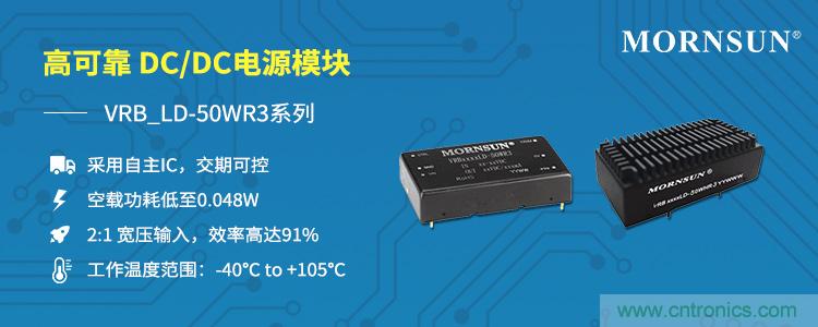 金升阳推出新一代高可靠DC/DC电源模块VRB_LD-50WR3系列