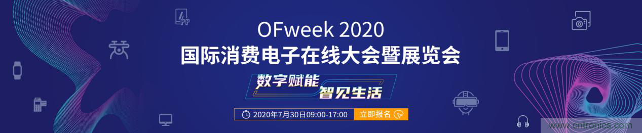 数字赋能，智见生活：“OFweek 2020国际消费电子在线大会暨展览会”火热来袭！