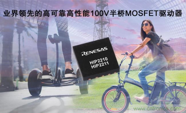 瑞萨电子推出高可靠高性能100V半桥MOSFET驱动器