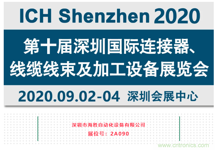 新能源线束加工设备海胜自动化参加2020深圳线束加工展览会