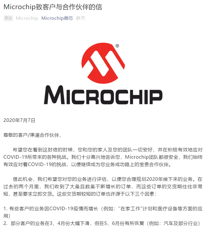 最新！Microchip致客户公开信：订单暴增，交期延长至少12周