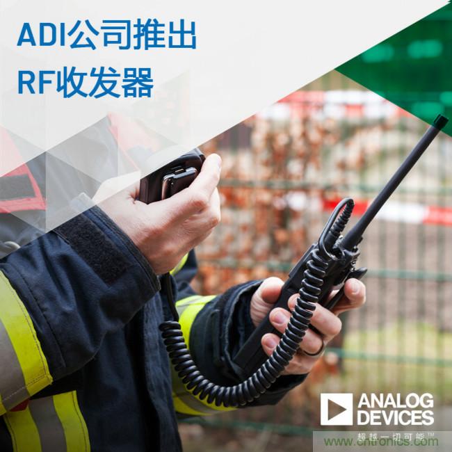 ADI推出面向具有挑战性关键任务通信应用的高动态范围RF收发器