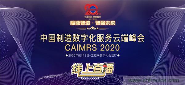 最破浪的CAIMRS | 中国制造数字化服务云端峰会即将到来