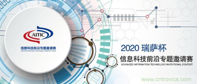 2020年全国大学生电子设计竞赛“瑞萨杯”信息科技前沿专题邀请赛开赛啦