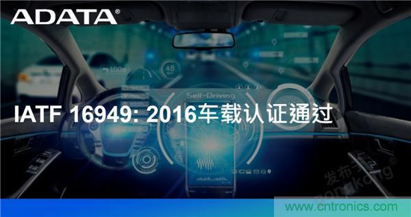 威刚通过车载认证IATF 16949: 2016 积极进军车用市场