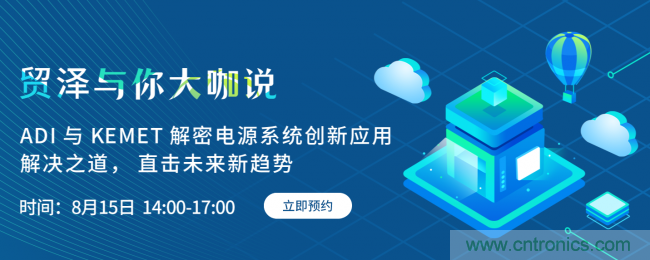 探索电源创新,贸泽与你大咖说首期直播即将上线
