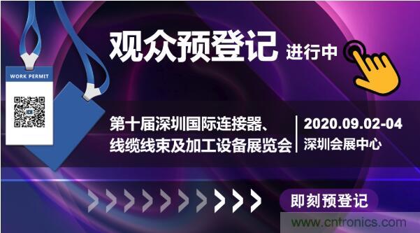 行业品牌集聚2020深圳国际连接器线缆线束加工展，9月2日隆重启幕