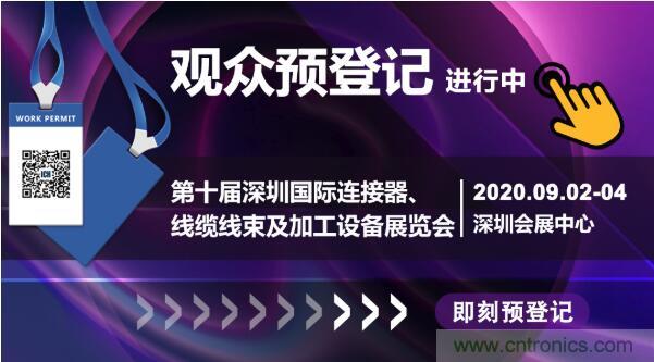 行业品牌集聚2020深圳国际连接器线缆线束加工展,9月2日隆重启幕 行业品牌集聚2020深圳国际连接器线缆线束加工展,9月2日隆重启幕