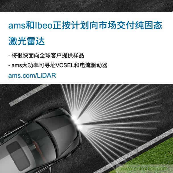 艾迈斯携手Ibeo将固态LiDAR技术推向汽车市场取得重大进展