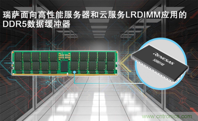 瑞萨电子推出面向高性能服务器和云服务应用的DDR5数据缓冲器 瑞萨电子推出面向高性能服务器和云服务应用的DDR5数据缓冲器