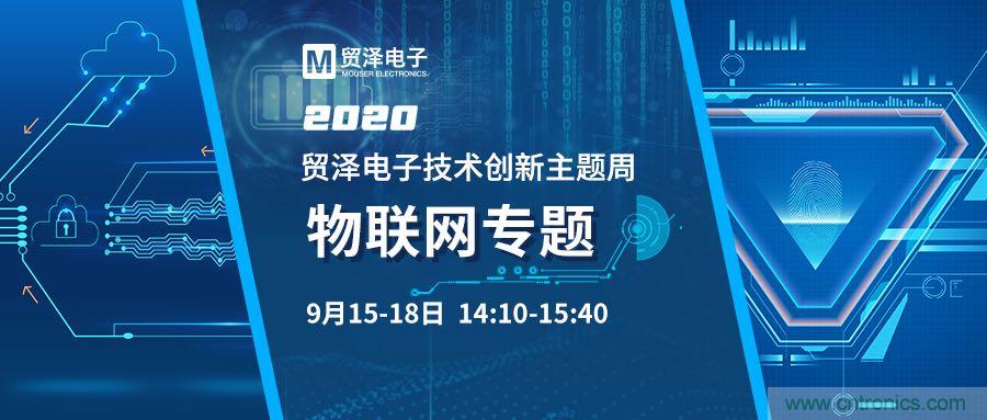 解锁物联网应用技术,贸泽电子技术创新主题周再推专题直播