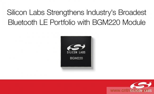 Silicon Labs推出BGM220S，以扩展其低功耗蓝牙产品系列