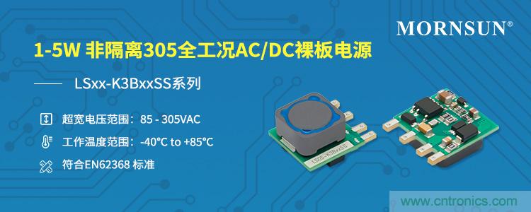 金升阳推出1-5W非隔离305全工况AC/DC裸板电源——LSxx-K3BxxSS系列