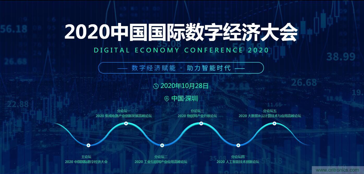 数字经济快速崛起，2020中国国际数字经济大会乘风而来！