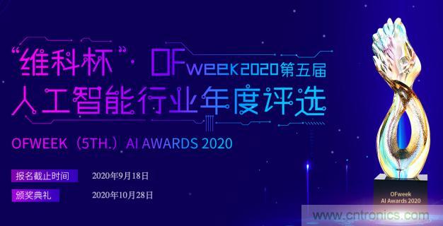 投票开始啦！“‘维科杯’2020（第五届）中国人工智能行业年度评选”需要您的一票！