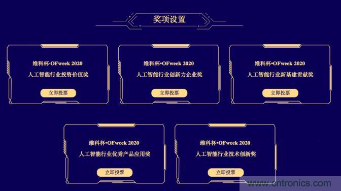 投票开始啦！“‘维科杯’2020（第五届）中国人工智能行业年度评选”需要您的一票！