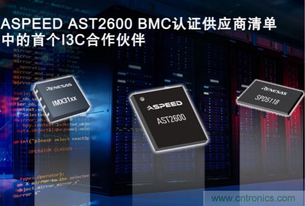 瑞萨I3C总线扩展和SPD集线器产品通过ASPEED AST2600基板管理控制器认证