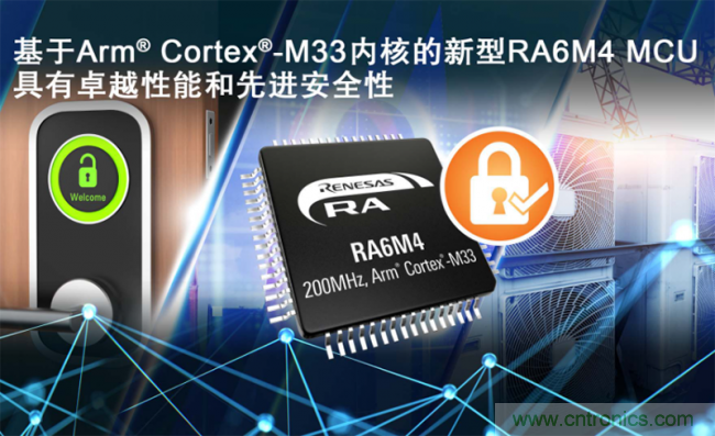 瑞萨电子推出基于Arm Cortex-M33的RA6M4 MCU产品群