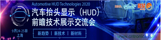 HUD发展迎来新机遇！2020汽车抬头显示（HUD）大会圆满落幕！