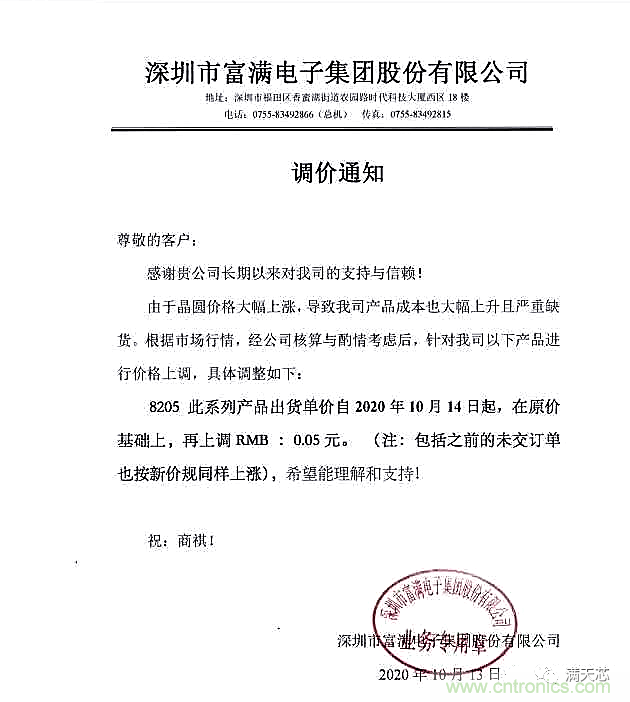 突发!富满电子发涨价通知,8205涨幅100%