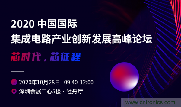 2020中国国际集成电路产业创新发展高峰论坛即将举办 2020中国国际集成电路产业创新发展高峰论坛即将举办