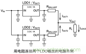 使用镇流电阻并联LDO