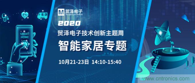 推动智能家居新风向，贸泽电子技术创新周专题直播再接力