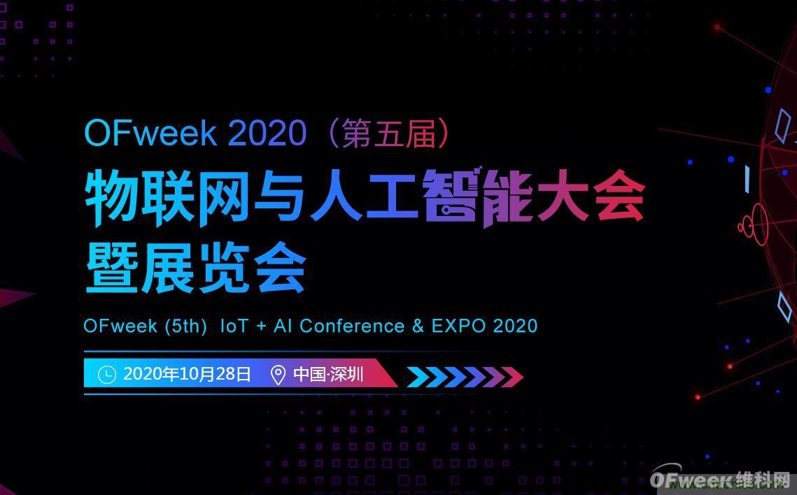 深圳喊你来参加“OFweek 2020（第五届）人工智能技术创新论坛”啦！