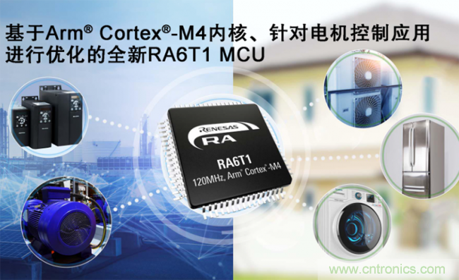瑞萨电子扩展其RA MCU产品家族推出RA6T1 MCU